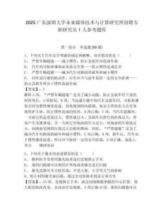 2025廣東深圳大學(xué)未來媒體技術(shù)與計(jì)算研究所招聘專職研究員1人參考題庫及答案詳解（易錯(cuò)題）
