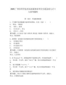 2025广州市科学技术局直属事业单位引进急需人才1人参考题库附答案详解（培优b卷）