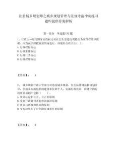 注册城乡规划师之城乡规划管理与法规考前冲刺练习题库提供答案解析含答案详解（a卷）