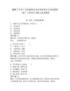 2025下半年广东省揭阳市市直事业单位专项招聘博（硕）士研究生134人参考题库附答案详解（名师推荐）
