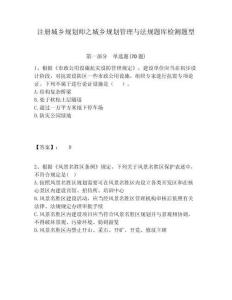 注册城乡规划师之城乡规划管理与法规题库检测题型及答案详解（新）