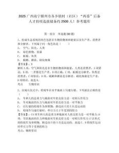 2025廣西南寧橫州市各鄉鎮村（社區）“兩委”后備人才持續選拔儲備約2500人！參考題庫及1套參考答案詳解