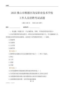 2025佛山市順德區均安職業技術學校工作人員招聘考試試題