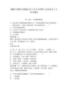 2025年襄陽市襄城區總工會公開招聘工會協理員1人參考題庫附答案詳解（奪分金卷）