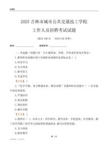 2025吉林市城市公共交通技工學(xué)校工作人員招聘考試試題