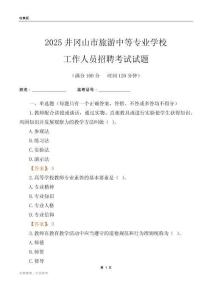 2025井冈山市旅游中等专业学校工作人员招聘考试试题