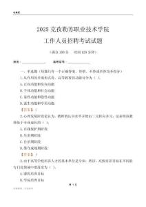 2025克孜勒蘇職業技術學院工作人員招聘考試試題