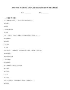 2025-2025年注册岩土工程师之岩土基础知识题库附答案(典型题)
