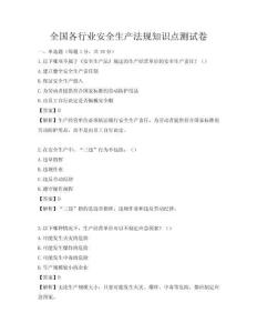 全國各行業安全生產法規知識點測試卷