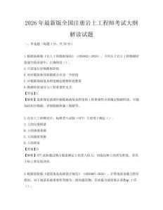2026年最新版全国注册岩土工程师考试大纲解读试题