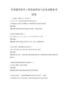 全国通用化学工程基础理论与实务试题备考试卷