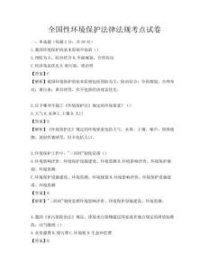 全国性环境保护法律法规考点试卷