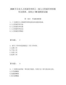 2026年企業(yè)人力資源管理師之二級人力資源管理師題庫高頻難、易錯點100題模擬試題及答案詳解一套