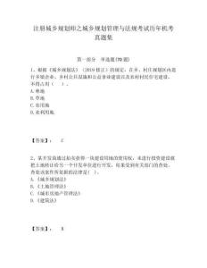 注冊(cè)城鄉(xiāng)規(guī)劃師之城鄉(xiāng)規(guī)劃管理與法規(guī)考試歷年機(jī)考真題集及參考答案詳解1套
