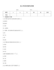 成人学历知识题库及答案