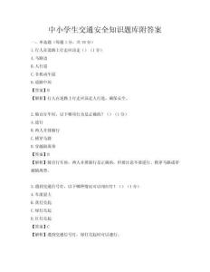 中小学生交通安全知识题库附答案