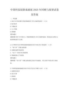 中国科技创新成就展2025年回顾与展望试卷及答案