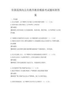 全國(guó)范圍內(nèi)公共秩序教育模擬考試題庫(kù)附答案
