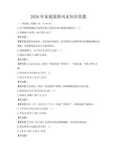 2026年家庭装修风水知识真题