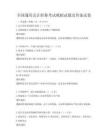 全國(guó)通用會(huì)計(jì)職稱考試模擬試題及答案試卷