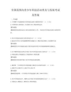 全國(guó)范圍內(nèi)青少年科技活動(dòng)普及與發(fā)展考試及答案