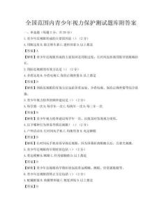 全國(guó)范圍內(nèi)青少年視力保護(hù)測(cè)試題庫(kù)附答案