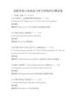 高級英語口語表達(dá)與聽力訓(xùn)練科目測試卷
