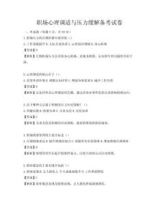 職場心理調(diào)適與壓力緩解備考試卷