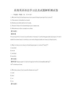高效英語語法學(xué)習(xí)法及試題解析測試卷