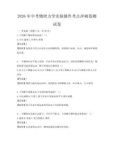 2026年中考物理力學(xué)實(shí)驗(yàn)操作考點(diǎn)沖刺卷測(cè)試卷