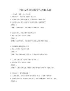 中國(guó)古典詩(shī)詞鑒賞與教育真題