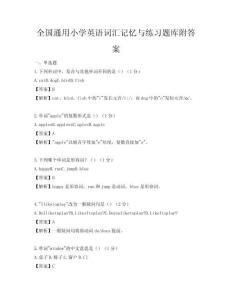 全國通用小學(xué)英語詞匯記憶與練習(xí)題庫附答案