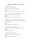 全國(guó)通用會(huì)計(jì)準(zhǔn)則與實(shí)務(wù)考試試題