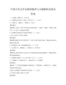 中國古代文學史脈絡梳理與習題解析試卷及答案
