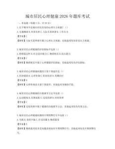 城市居民心理健康2026年題庫考試