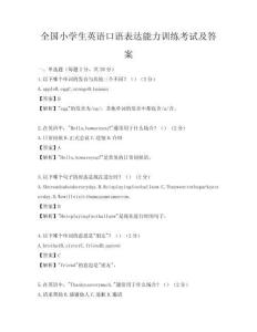 全國小學(xué)生英語口語表達能力訓(xùn)練考試及答案