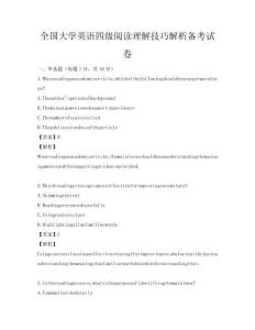 全國大學(xué)英語四級閱讀理解技巧解析備考試卷