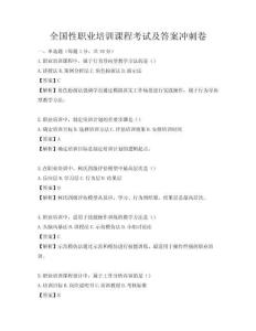 全國性職業培訓課程考試及答案沖刺卷