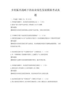 鄉村振興戰略下的農業綠色發展模擬考試真題