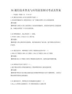 5G通信技术普及与应用前景探讨考试及答案