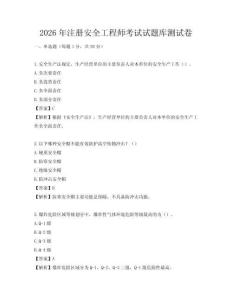 2026年注冊安全工程師考試試題庫測試卷