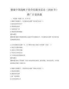 健康中國(guó)戰(zhàn)略下的全民健身活動(dòng)（2026年）推廣計(jì)劃真題
