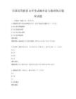 全国高等教育自学考试概率论与数理统计题库试题