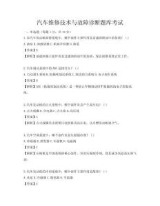 汽車維修技術(shù)與故障診斷題庫考試