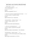 城市規(guī)劃與設(shè)計原理科目測試卷沖刺卷