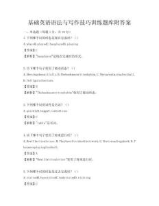 基础英语语法与写作技巧训练题库附答案