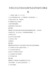 全國公共安全知識競賽考試及答案科目測試卷