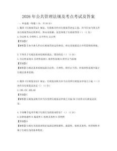 2026年公共管理法規(guī)及考點考試及答案