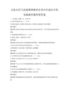 文化自信與民族精神教育在青少年成長(zhǎng)中的實(shí)踐路徑題庫(kù)附答案