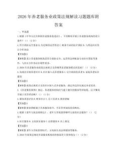 2026年養老服務業政策法規解讀習題題庫附答案